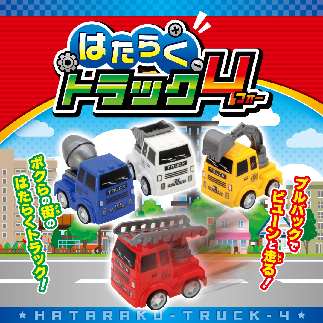 はたらくトラック4