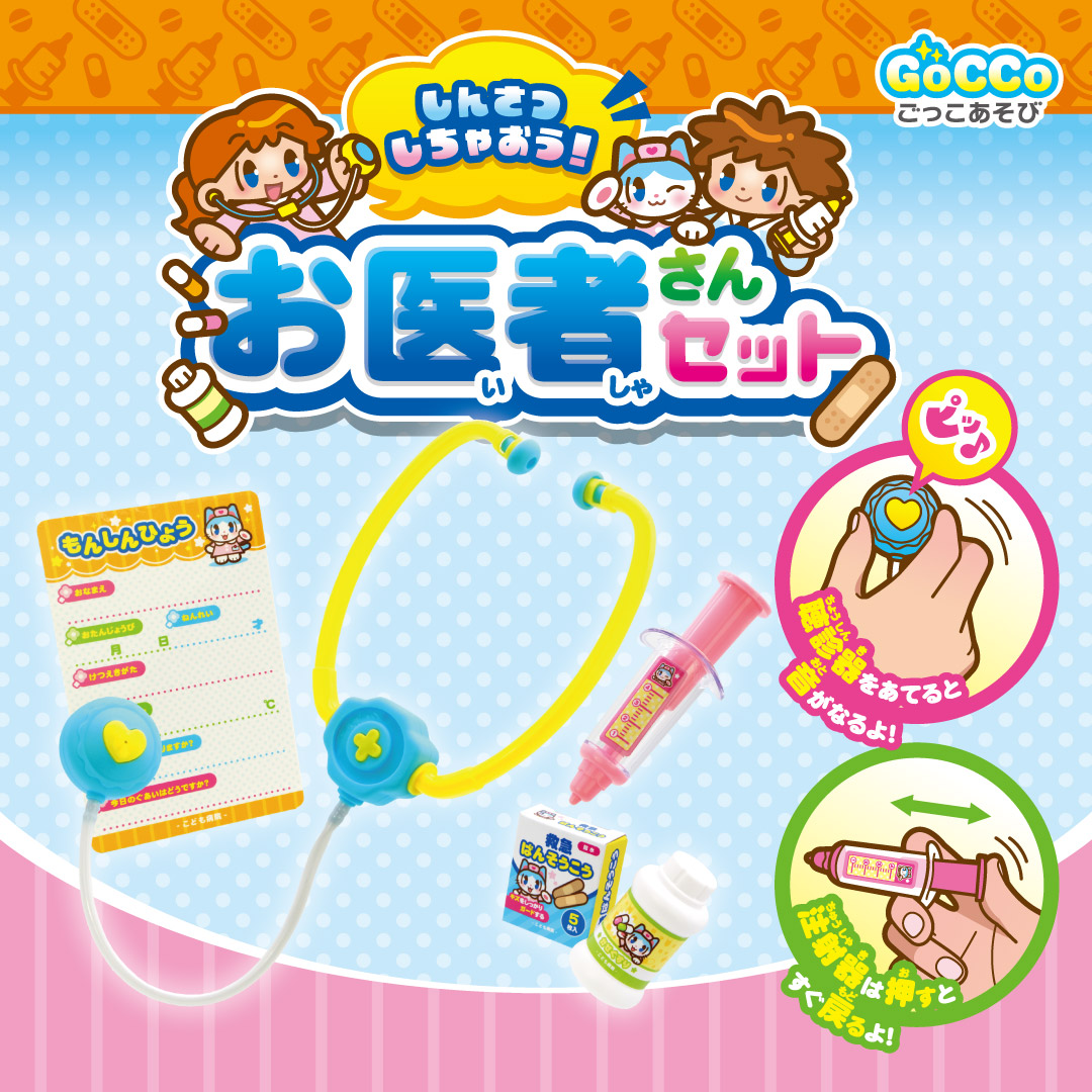 しんさつしちゃおう！お医者さんセット