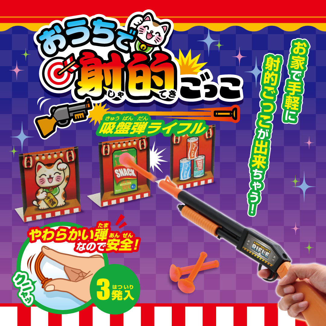 おうちで射的ごっこ