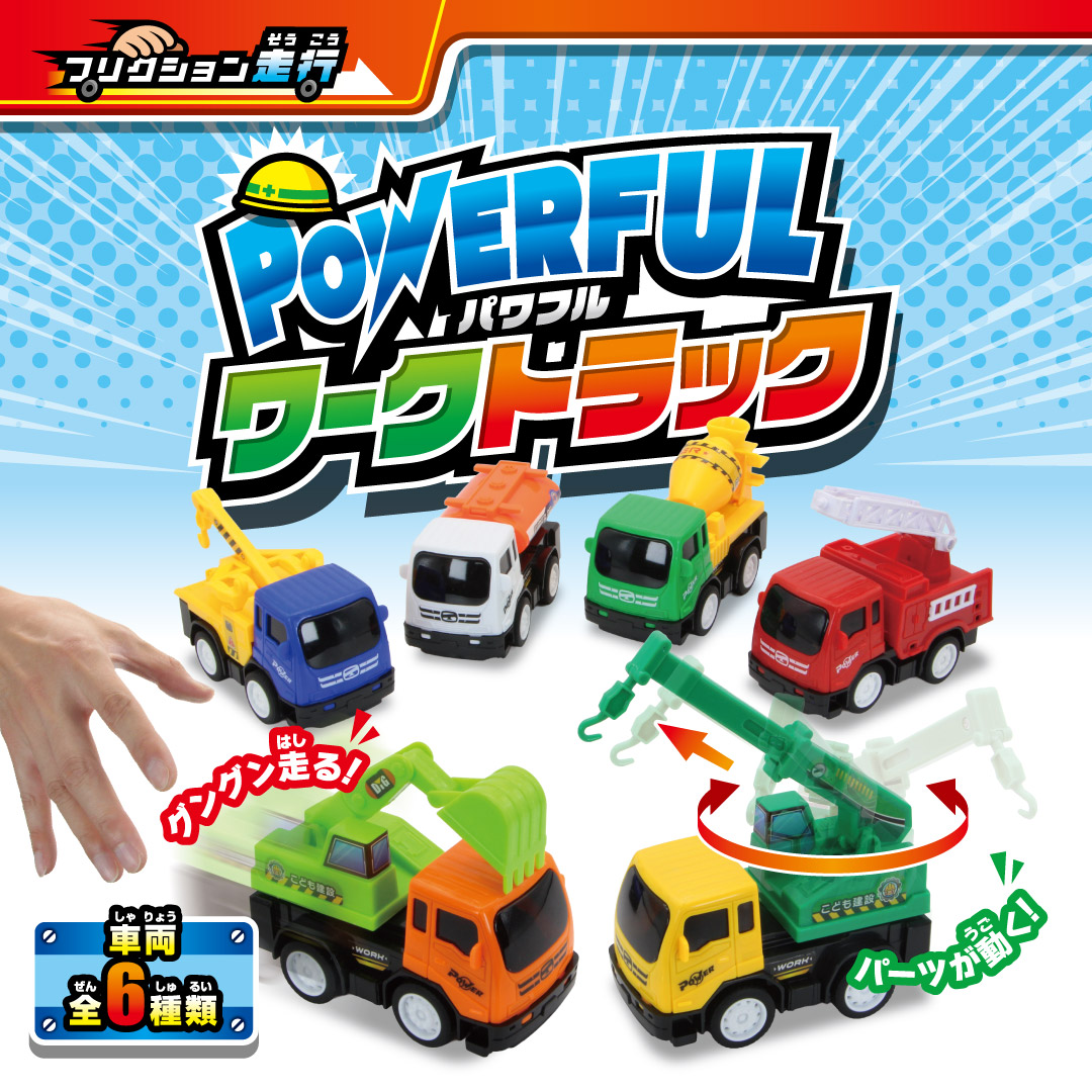 パワフルワークトラック
