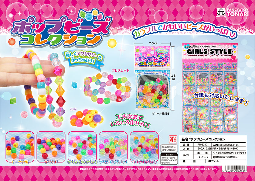 ポップビーズコレクション