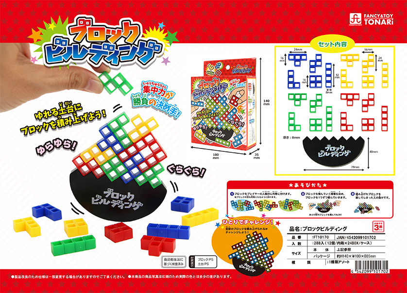 ブロックビルディング